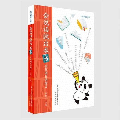 会说话就出本书——流行语百词榜2（一词一味，记录人间烟火；百语百态，记载风云流转。）