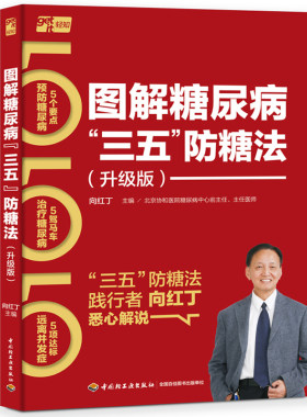 当当网 图解糖尿病“三五”防糖法：升级版（向红丁“三五”防糖法） 向红丁 中国轻工业出版社 正版书籍