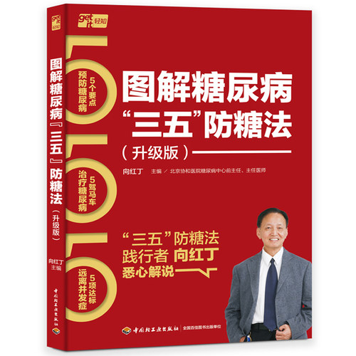当当网 图解糖尿病“三五”防糖法：升级版（向红丁“三五”防糖法） 向红丁 中国轻工业出版社 正版书籍 预计发货01.06