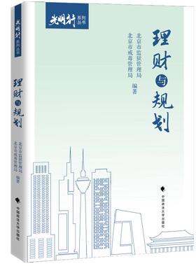理财与规划 “光明行”系列丛书