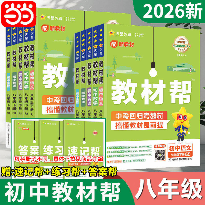 当当网 2026版春初中教材帮八年级上下册语文数学英语政治历史地理生物化学物理全套初二下上册教材资料全解书教辅作业帮