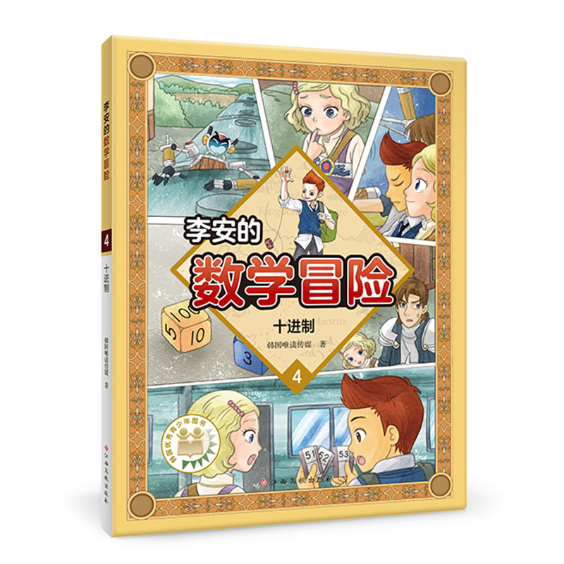 当当网正版童书  李安的数学冒险 十进制 数学科普漫画