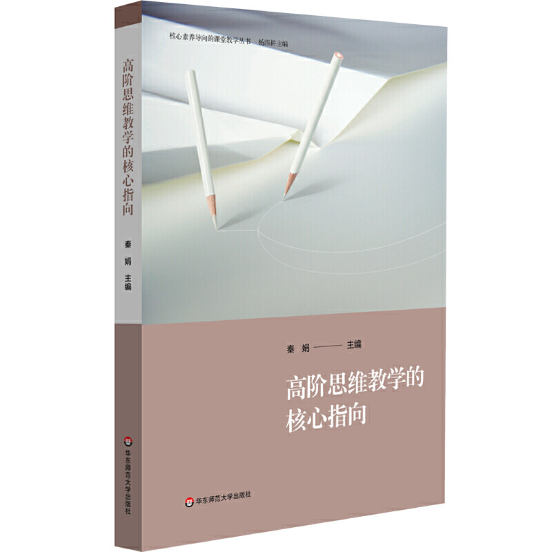 高阶思维教学的核心指向（核心素养导向的课堂教学丛书）