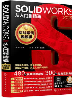 当当网 solidworks教程书籍 solidworks2020从入门到精通solid 周涛 化学工业出版社 正版书籍