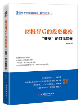 【当当网】财报背后的投资秘密：“韭菜”的自我修养 财务自由之路 雪球大V孙旭龙 雪球投资经典系列 教你识别财务 正版书籍
