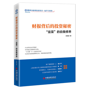 雪球大V孙旭龙 财报背后 投资秘密： 自我修养 书籍 正版 教你识别财务 财务自由之路 雪球投资经典 当当网 韭菜 系列