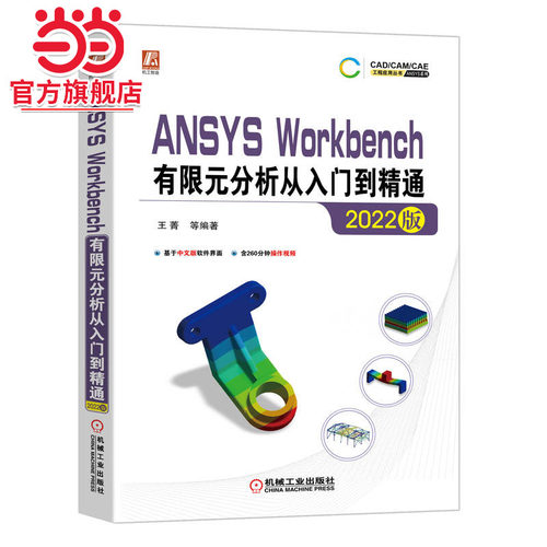 当当网 ANSYS Workbench有限元分析从入门到精通（2022版） 自然科学 数学 机械工业出版社 正版书籍