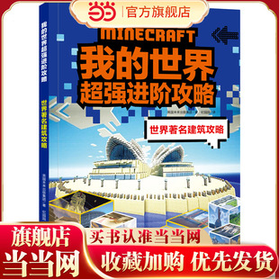 我的世界进阶攻略 世界建筑攻略（《我的世界》全新攻略，帮你实现从新手到高手的蜕变！）