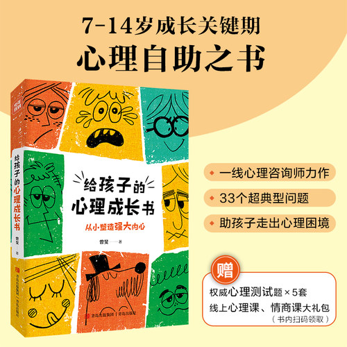 当当网 给孩子的心理成长书（33个超典型心理问题，一线心理咨询师力作，7-14岁少儿心理自 曾旻 青岛出版社 正版书籍
