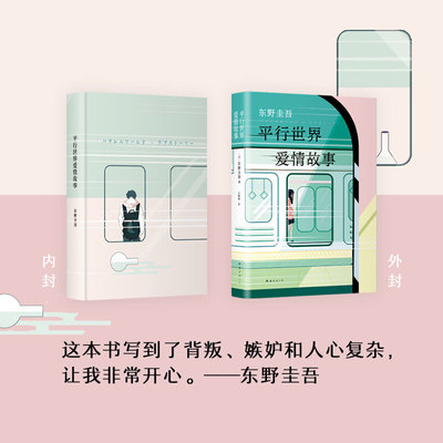 当当网 平行世界爱情故事 东野圭吾著 他们是坐在两列列车上的乘客，无论如何接近，都处在两个平行世界