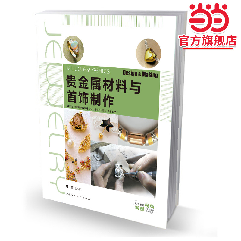 新视域全国高等院校珠宝首饰设计专业十三五重点规划教材——贵金属材料与首饰制作