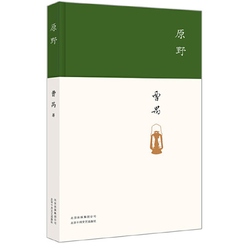 【当当网 正版书籍】原野（ 东方的莎士比亚 戏剧大师曹禺经典剧作 精装收藏版）