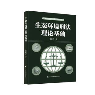 生态环境刑法理论基础 张修齐著