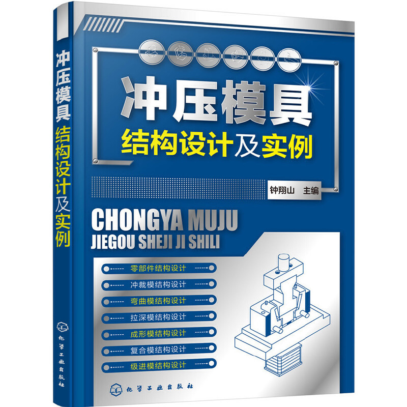 当当网 冲压模具结构设计及实例 钟翔山 化学工业出版社 正版书籍