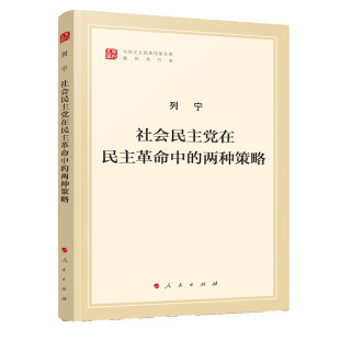 两种策略 社会民主党在民主革命中 马列主义经典 作家文库著作单行本