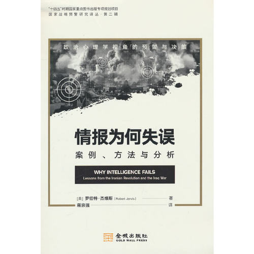 情报为何失误：案例、方法与分析