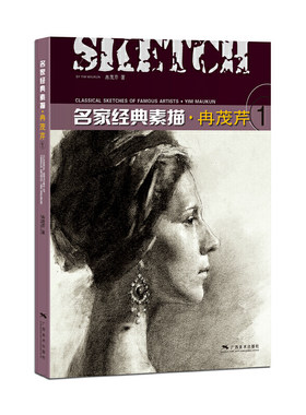 名家经典素描·冉茂芹（1）