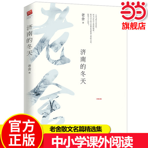 当当正版 济南的冬天老舍散文选编合集中国文学读物青少年中小学成人课外正版书籍收录春风想北平济南的冬天等现当代文学散文随笔