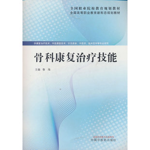 骨科康复治疗技能·全国高等职业教育新形态规划教材 鲁海 中国中医药出版