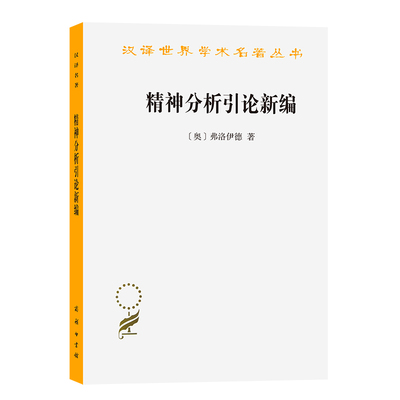 当当网 精神分析引论新编(汉译名著本) [奥]弗洛伊德 著 商务印书馆 正版书籍