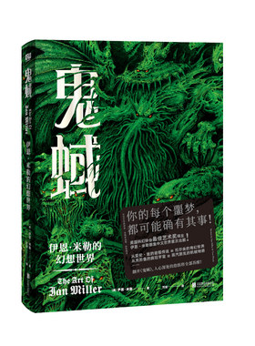 鬼蜮：伊恩·米勒的幻想世界（你的每个噩梦，都可能确有其事！英国科幻协会艺术奖得主『死灵画师』伊恩·米勒国内出版！）