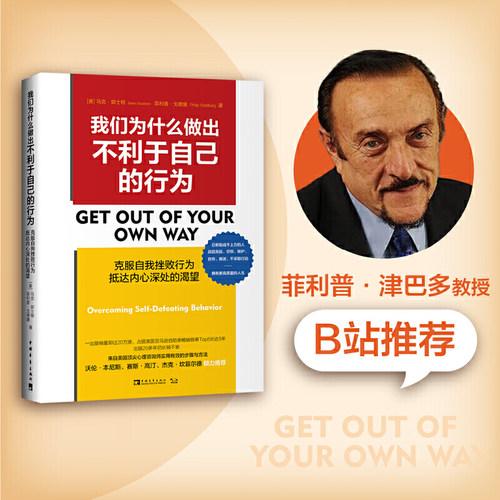 当当网 我们为什么做出不利于自己的行为：克服自我挫败行为，抵达内心深处的渴望（美国亚马逊自助类畅销榜Top5长 正版书籍