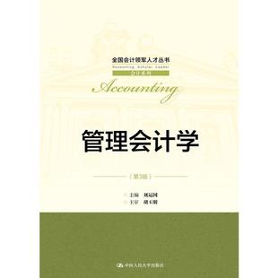 管理会计学（第3版）（全国会计领军人才丛书·会计系列）