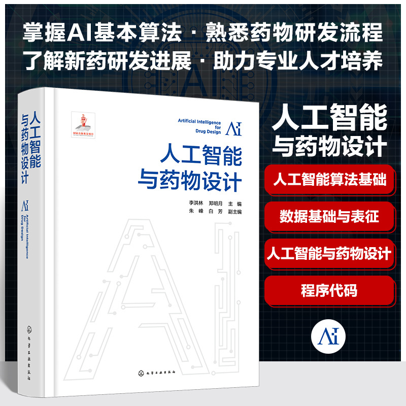 人工智能与药物设计 人工智能基础算法 数据基础与表征 程序代码 掌握AI基本算法 熟悉药物研发流程 了解新药研发进展图书籍