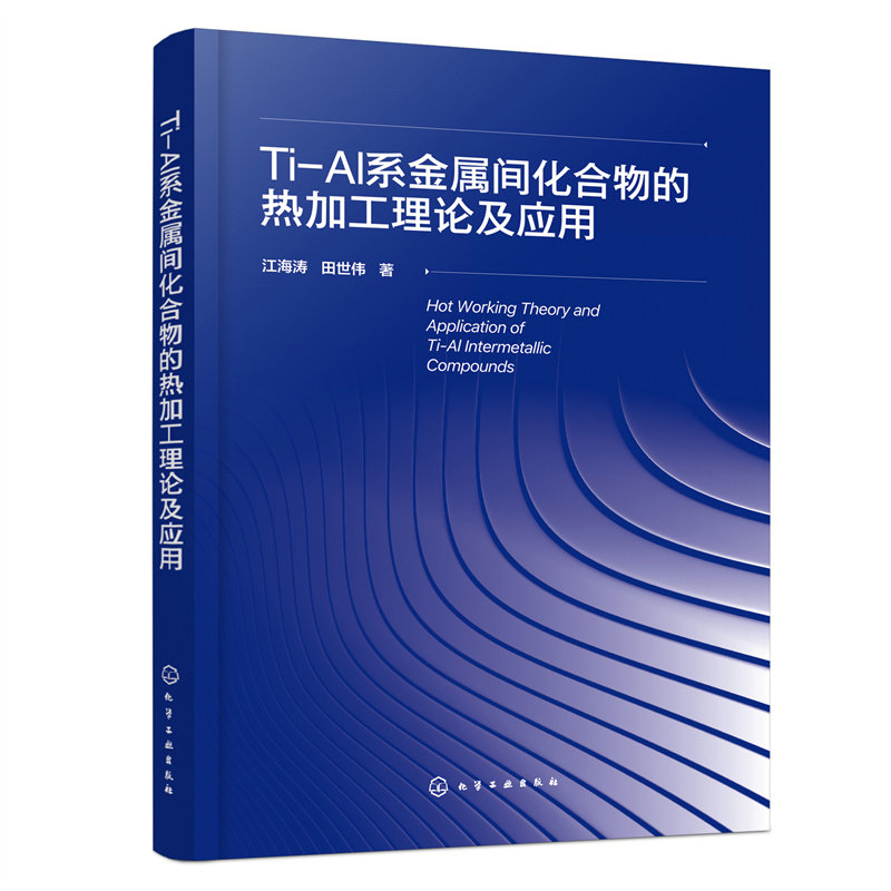 当当网 Ti-Al系金属间化合物的热加工理论及应用 江海涛 化学工业出版社 正版书籍属于什么档次？