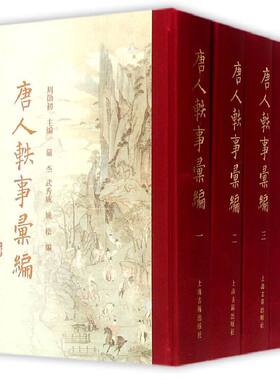 当当网 唐人轶事汇编（精装全四册） 周勋初 主编 上海古籍出版社 正版书籍