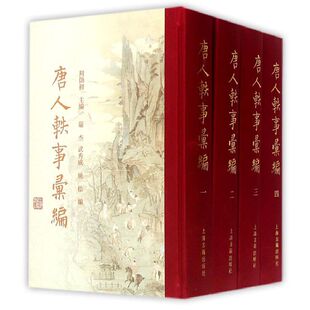 当当网 唐人轶事汇编(精装全四册) 周勋初 主编 上海古籍出版社 正版书籍