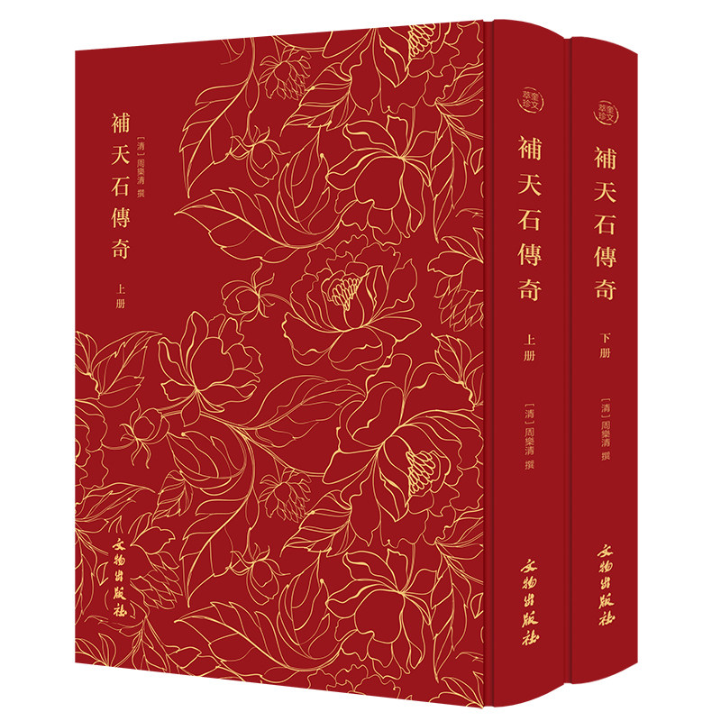 当当网 奎文萃珍：补天石传奇（全二册）杂剧剧本，“雪恨”传奇，八个彼此独立的故事，悦目快心，触 正版书籍图片