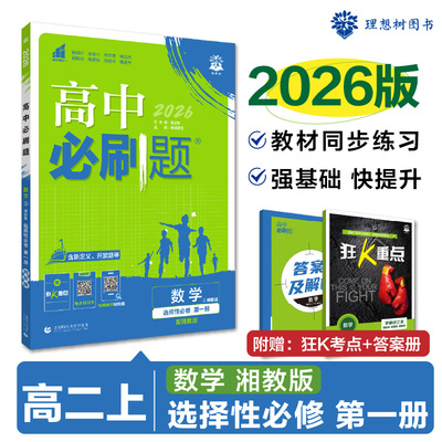 2026版理想树高中必刷题 高二上 数学 选择性必修 第一册 课本同步练习题 湘教版