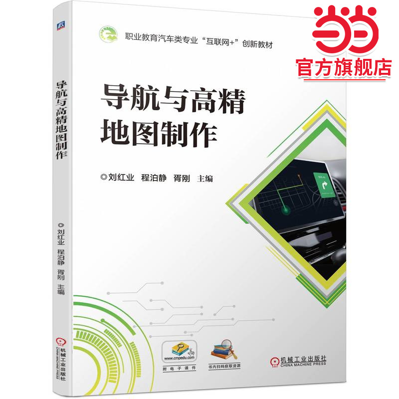 导航与高精地图制作   刘红业 程泊静 胥刚