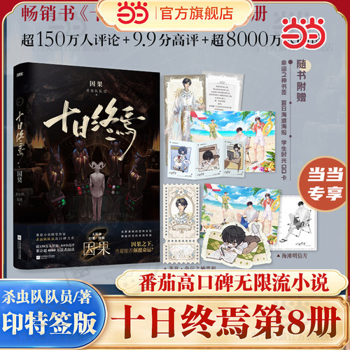 当当印签版  十日终焉8因果 【专享海滩明信片+命运之神票根+异形QQ卡 】杀虫队队员著十日终焉系列第八册因果之下 无限流悬疑小说