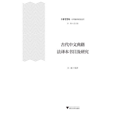 古代中文典籍法译本书目及研究