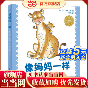 3岁亲子共读绘本 海豚绘本花园：像妈妈一样0 当当网正版 童书