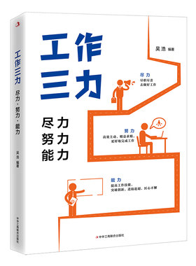 当当网 工作三力：尽力、努力、能力 吴浩 中华工商联合出版社 正版书籍