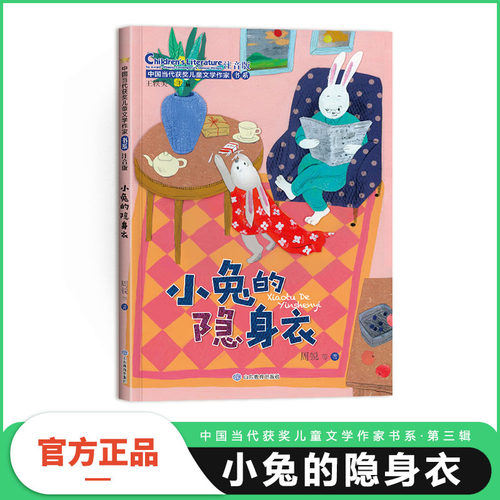 小兔的隐身衣（中国当代获奖儿童文学作家书系·第三辑）