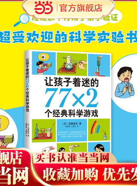 当当网正版童书让孩子着迷的77×2个经典科学游戏6-8-10-12岁小学生益智游戏儿童普百科读物一二三四五六年级课外阅读科学实验书籍