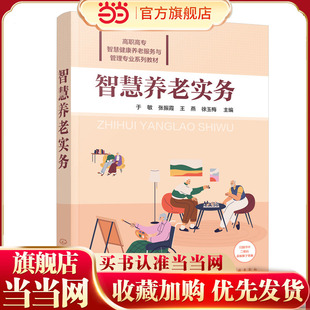 智慧养老实务（于敏）