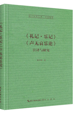 当当网 《礼记•乐记》《声无哀乐论》注译与研究-崇文学术文库·中国哲学03 正版书籍