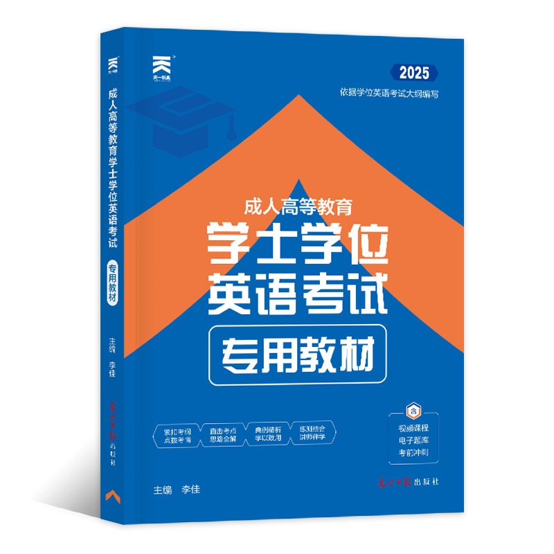 2025年成人高等教育学士学位英语考试专用教材