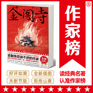 作家榜经典：金阁寺（梁朝伟百读不厌的作家！爱而不得又难以释怀，你一定要读《金阁寺》！全新未删节插图版！））