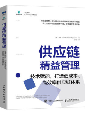 当当网 供应链精益管理：技术赋能，打造低成本、高效率供应链体系 [美]保罗·迈尔森（Paul  人民邮电出版社 正版书籍
