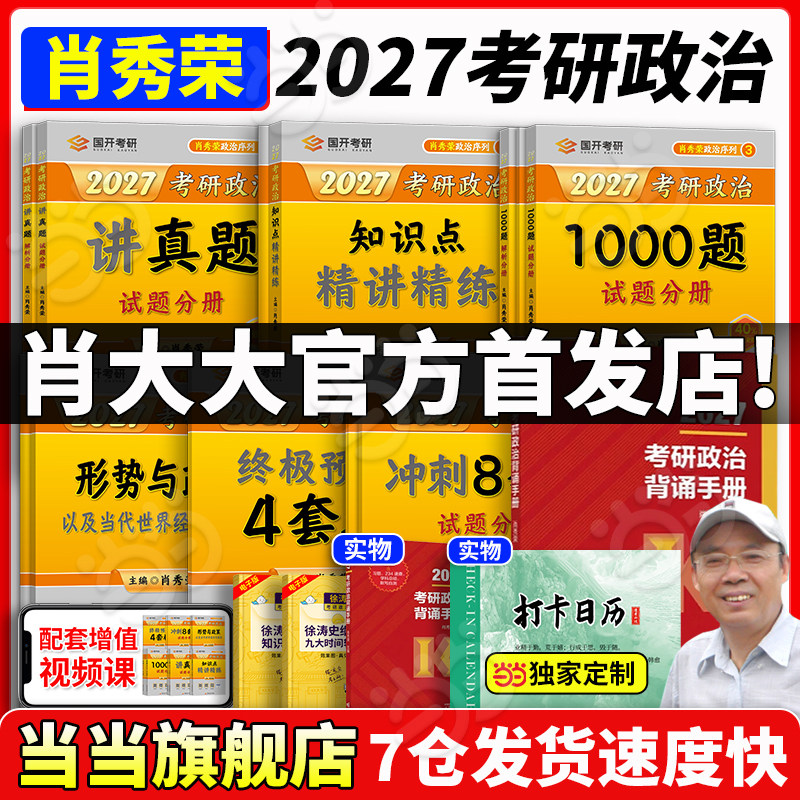 当当网】2027肖秀荣考研政治1000题肖四肖八精讲精练讲真题背诵手册肖秀容肖4肖8全家桶形势与政策101思想政治徐涛核心考案腿姐