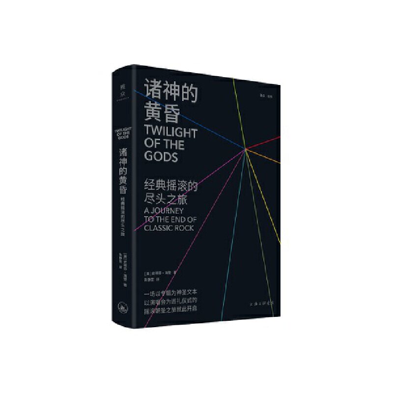 正版包邮 诸神的黄昏：经典摇滚的尽头之旅 当当网畅销图书籍怎么看?