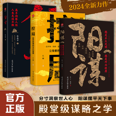 阳谋+控局+分寸（套装3册）越是正大光明，越是所向披靡