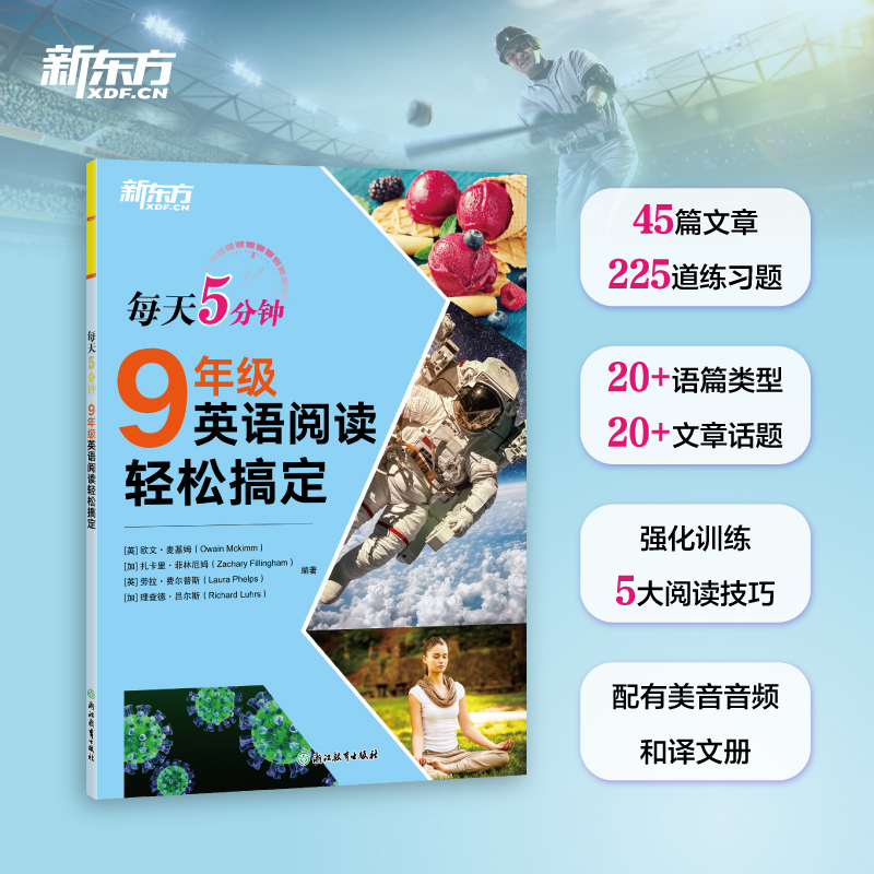 新东方 每天5分钟9年级英语阅读轻松搞定 45天学习规划每日一读初三短文邮件表格网站类型家庭教育动物旅行有效激发学生的阅读兴趣