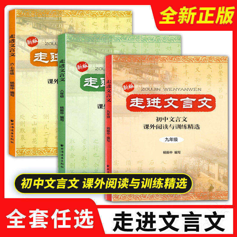 当当网走进文言文六七八九年级文言文阅读训练初中初一语初二初三文阅读理解杨振中走近名校课外文言文专项练习小学升中学教辅-天天券
